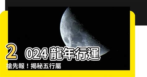 2024 龍年 五行|2024年即將結束！ 12星座12月運勢出爐